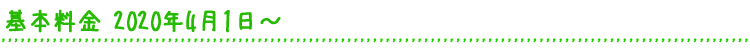 基本料金 2020年4月1日~