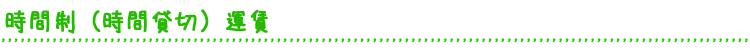 時間制料金