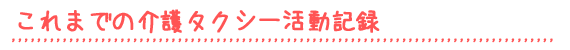 介護タクシー活動