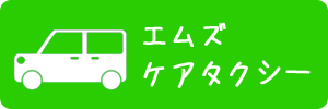 エムズケアタクシー